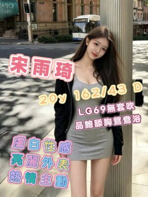 地區:台南仁德區正妹外約<hr> 妹名:宋雨琦<hr> <span>上架時間: 2026/06/07<span>