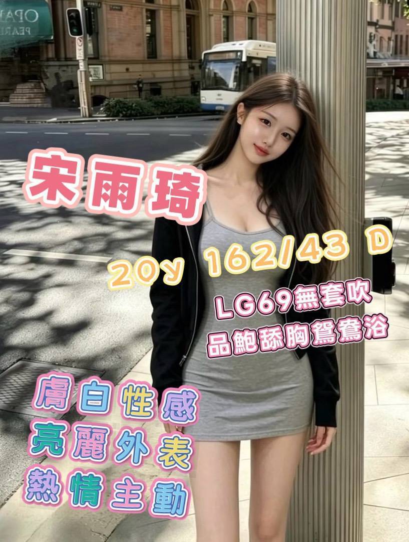 地區:台南仁德區正妹外約 妹名:宋雨琦  上架時間: 2026/06/07