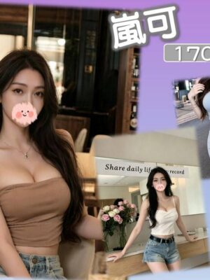 地區:台北中山區外送小姐<hr> 妹名:嵐可<hr> <span>上架時間: 2026/06/18<span>