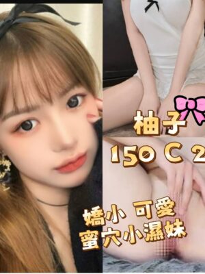 地區:台北萬華區高顏值<hr> 妹名:柚子<hr>  <span>上架時間: 2026/06/04<span>