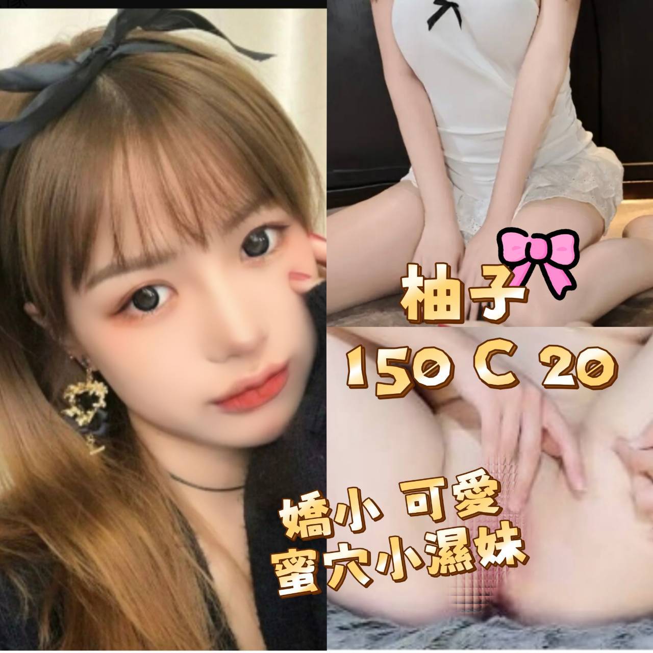 地區:台北萬華區高顏值 妹名:柚子  上架時間: 2026/06/04