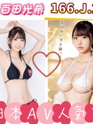 地區:台北外約<hr> 妹名:百田光希<hr>  <span>上架時間: 2026/06/05<span>