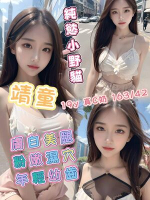 地區:台南中西區嬌小學生妹<hr> 妹名:靖童<hr> <span>上架時間: 2026/06/08<span>