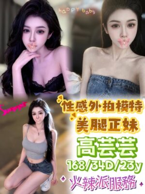 地區:台中南屯區一夜情<hr> 妹名:高芸芸<hr> <span>上架時間: 2026/06/07<span>