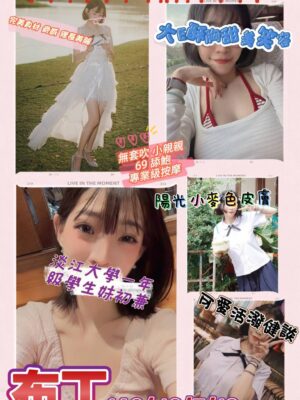 地區:桃園楊梅區學生妹兼職<hr> 妹名:布丁<hr> <span>上架時間: 2026/07/10<span>