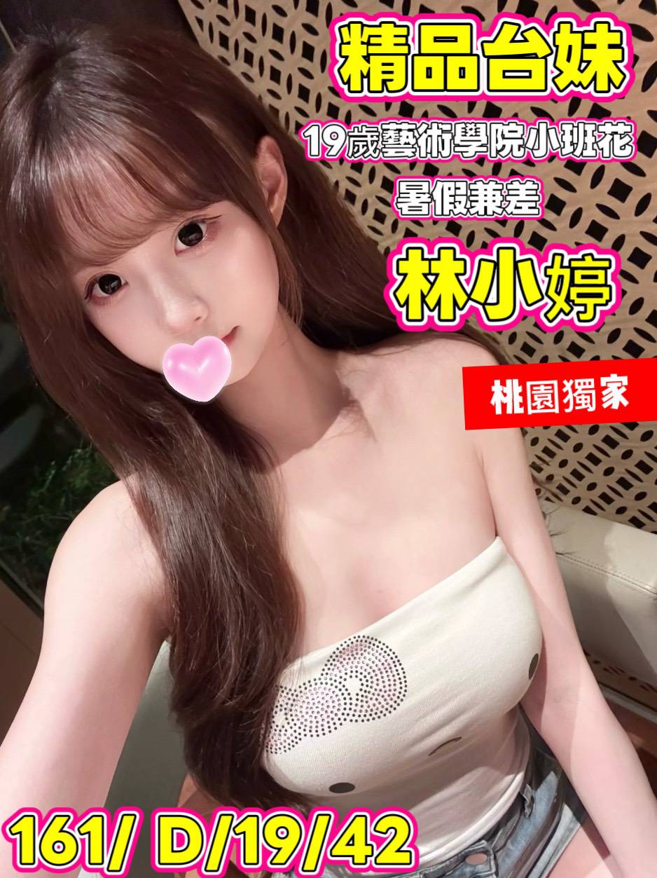 地區:桃園楊梅區學生妹兼職 妹名:林小婷  上架時間: 2026/07/25