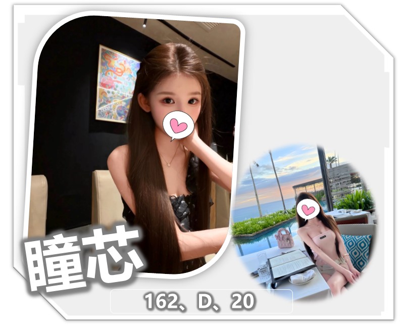 地區:桃園中壢區學生兼職 妹名:瞳芯  上架時間: 2026/07/14