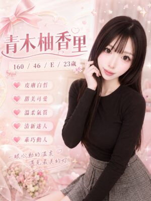 地區:高雄外約<hr> 妹名:青木柚香里<hr>  <span>上架時間: 2026/07/28<span>